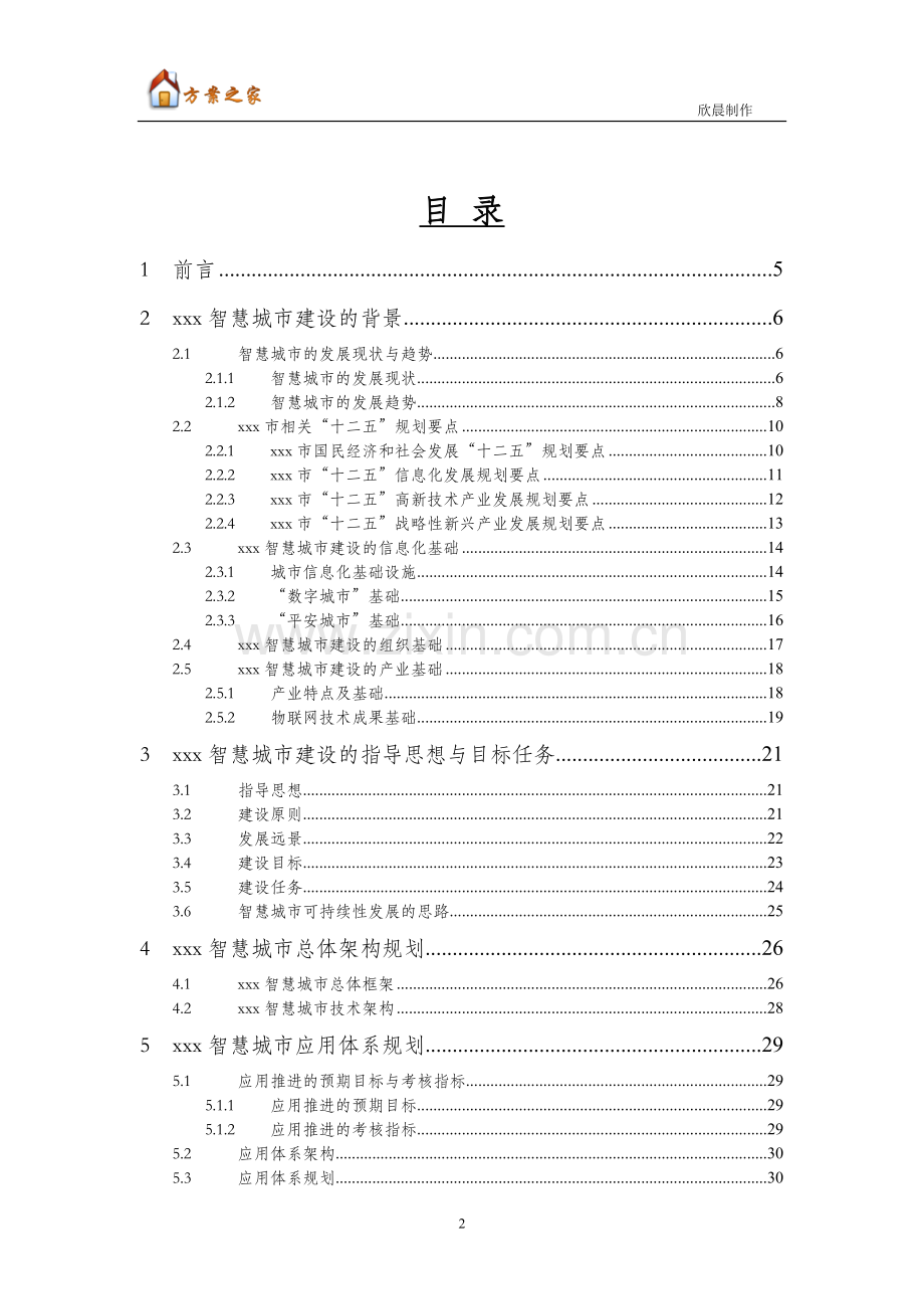 xxx市智慧城市总体规划【方案之家】.doc_第2页