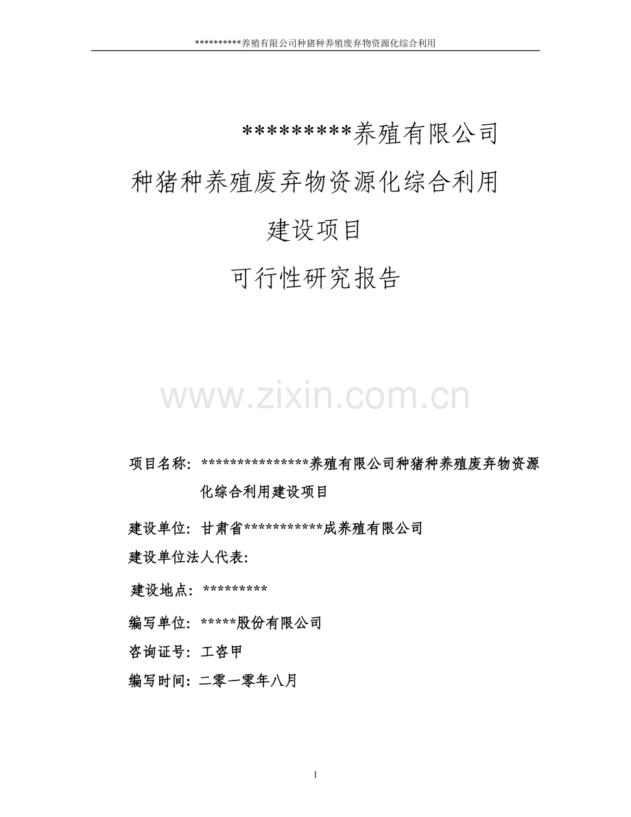 甘肃大型养殖有限公司循环经济产业链建设可行性研究报告甲级资质.doc_第1页