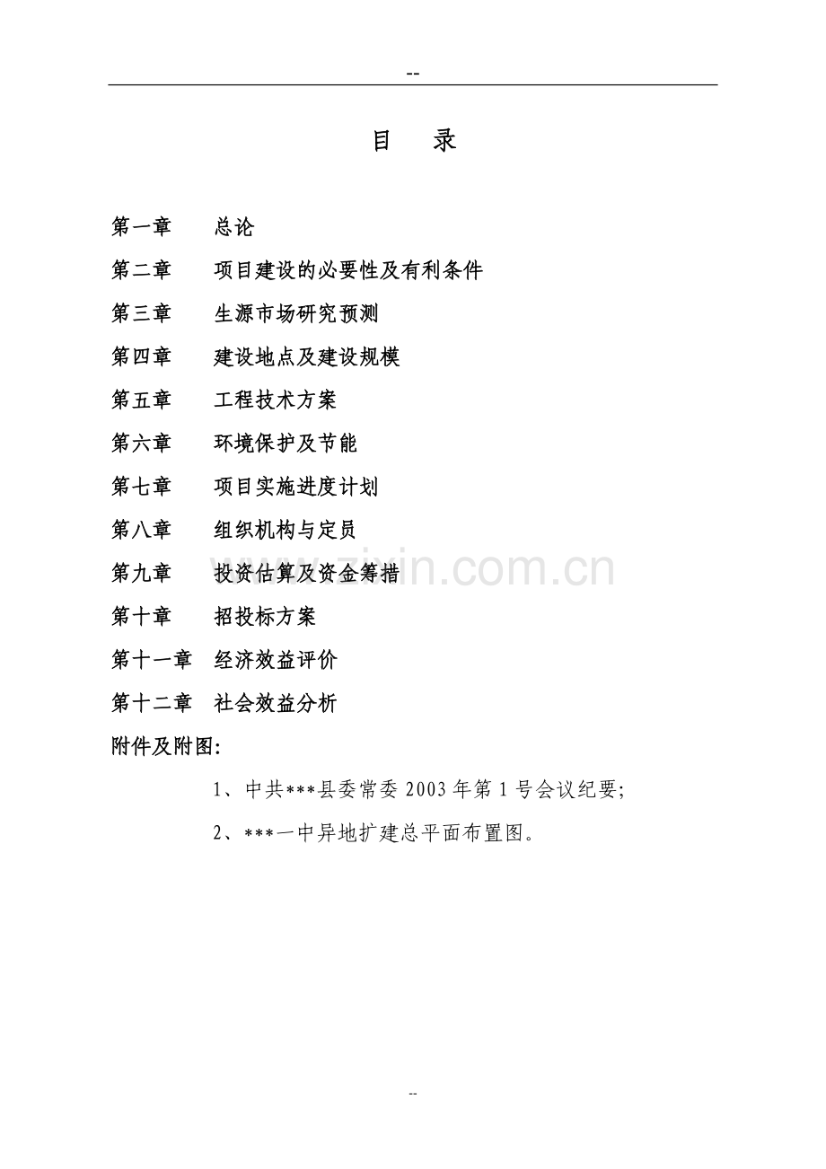 中学异地扩建一期工程建设可行性分析报告.doc_第1页