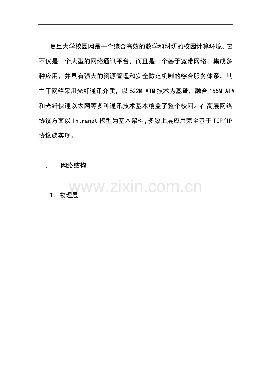 复旦大学校园网主干网络及配置.doc_第1页