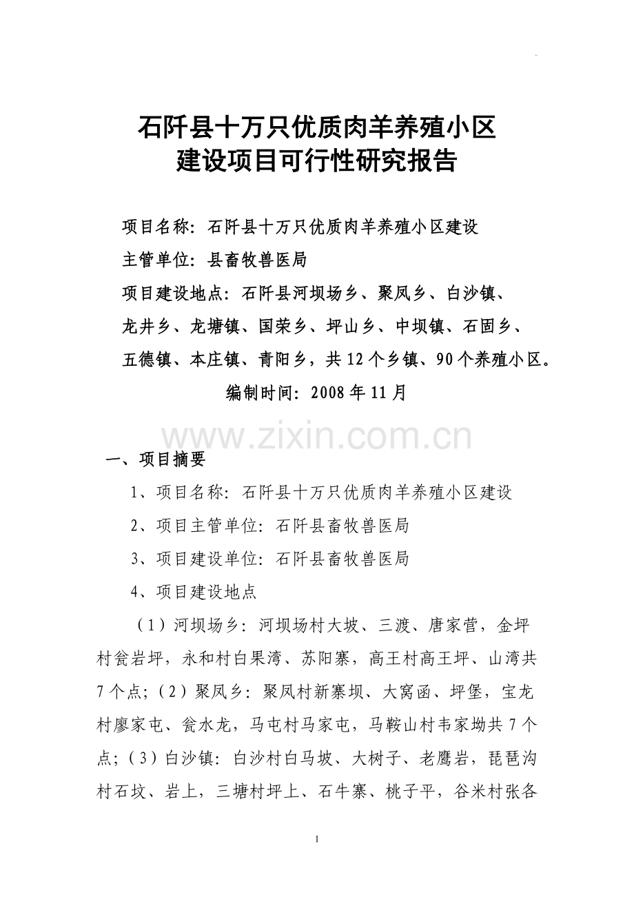 石阡县十万只优质肉羊养殖小区建设项目可行性论证报告1.doc_第1页