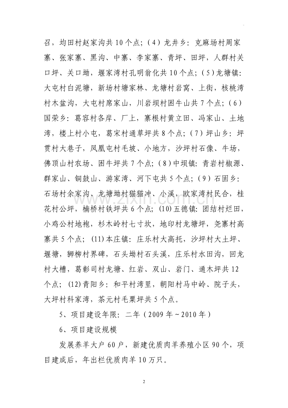 石阡县十万只优质肉羊养殖小区建设项目可行性论证报告1.doc_第2页