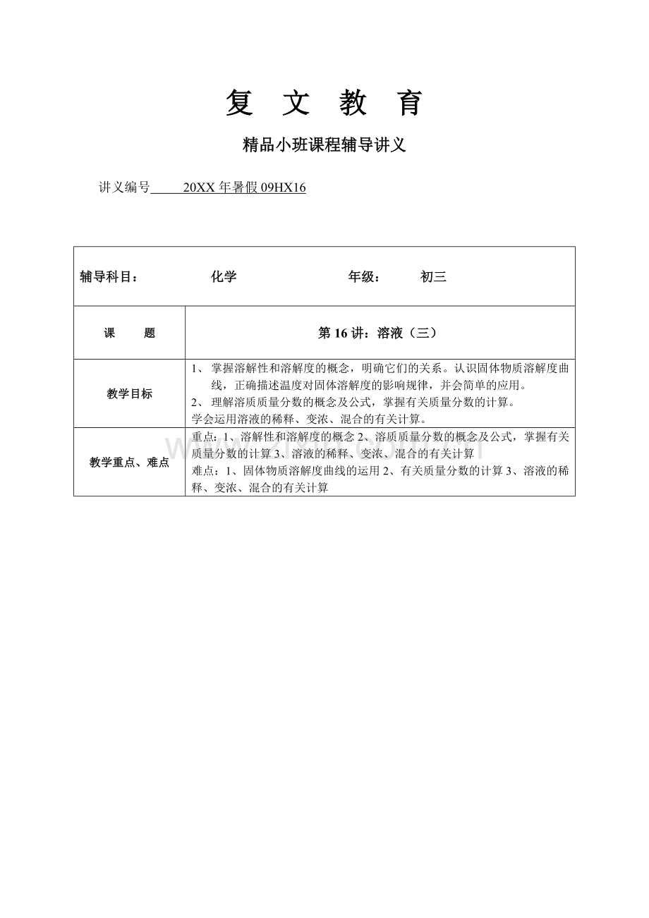 初三化学溶液中溶质质量分数的计算.doc_第1页