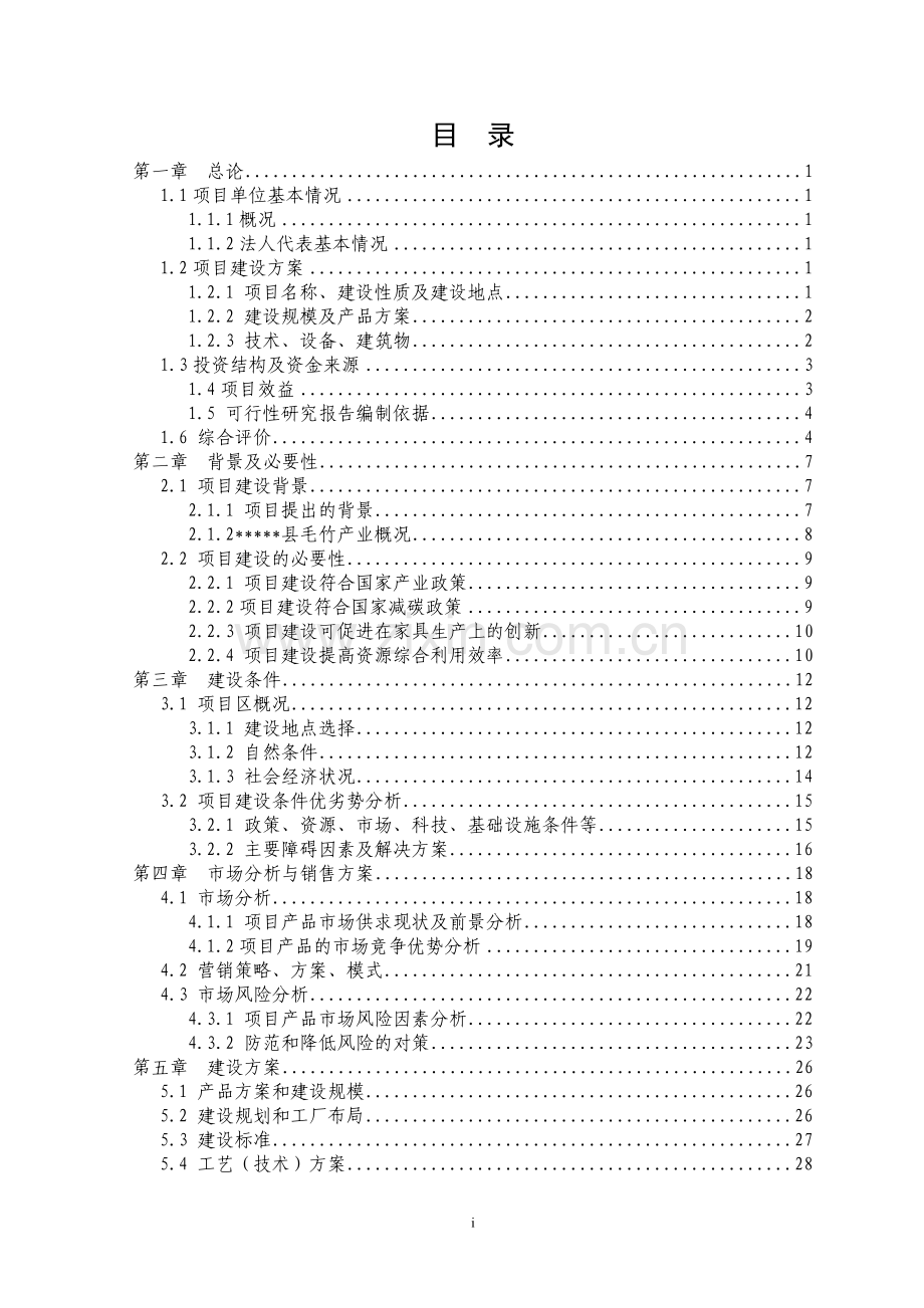 年产1万套重竹家具生产线技术改造项目可行性研究报告.doc_第1页