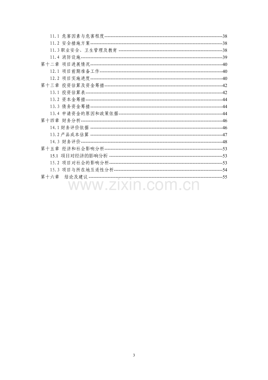 含贵金属-工业三废处理与综合回收技术改造项目资金可行性研究报告.doc_第3页