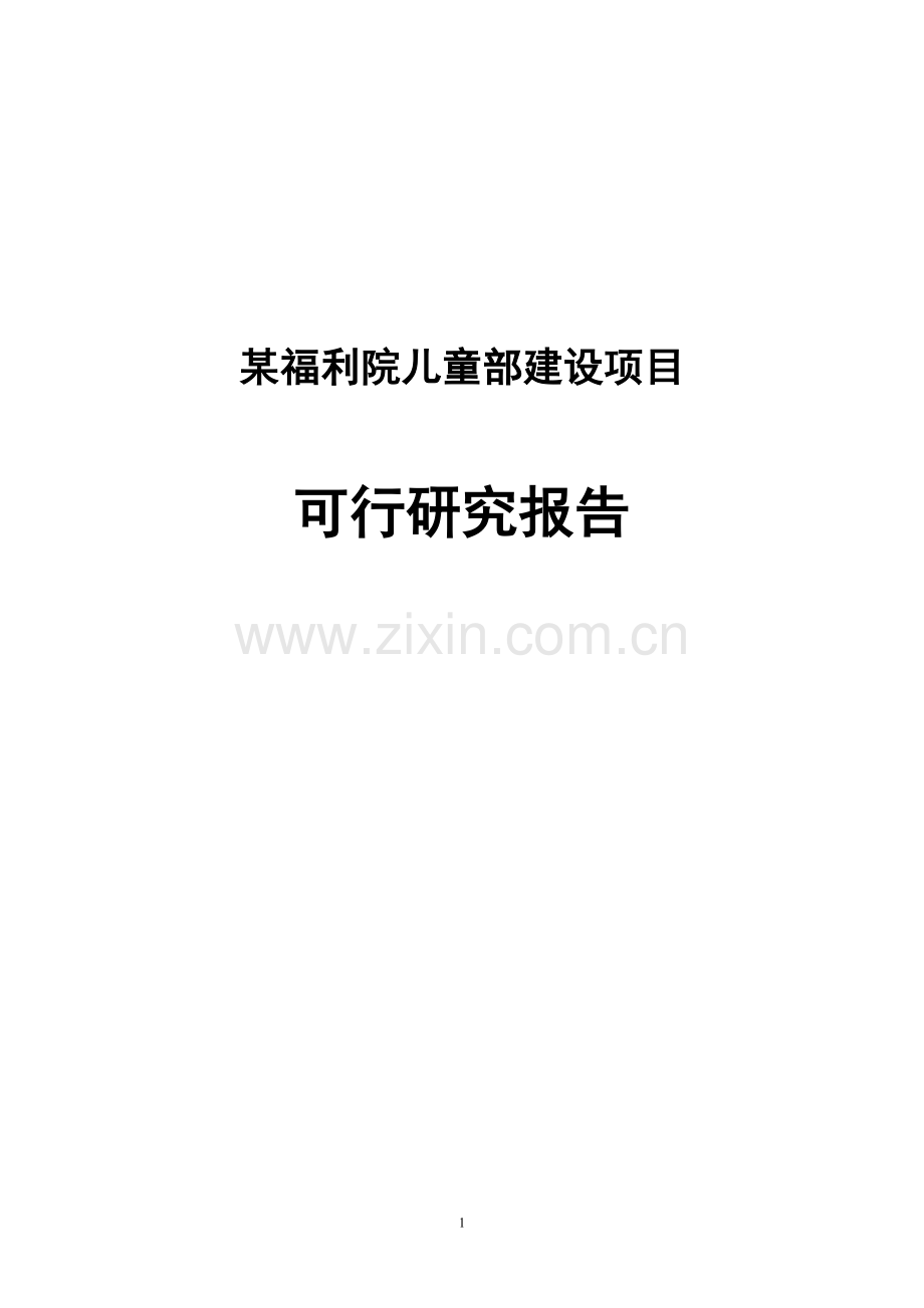 某福利院儿童部项目申请立项可研报告.doc_第1页