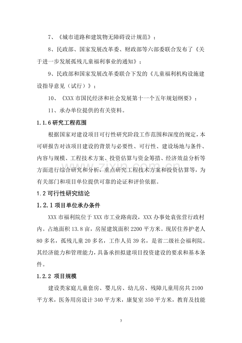 某福利院儿童部项目申请立项可研报告.doc_第3页