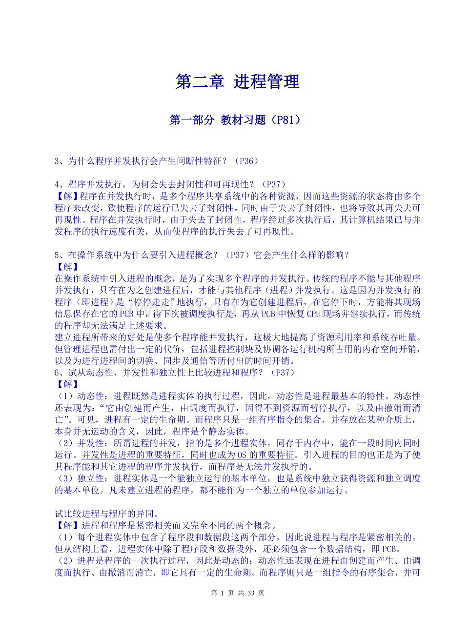 现代操作系统课后习题答案.doc_第1页