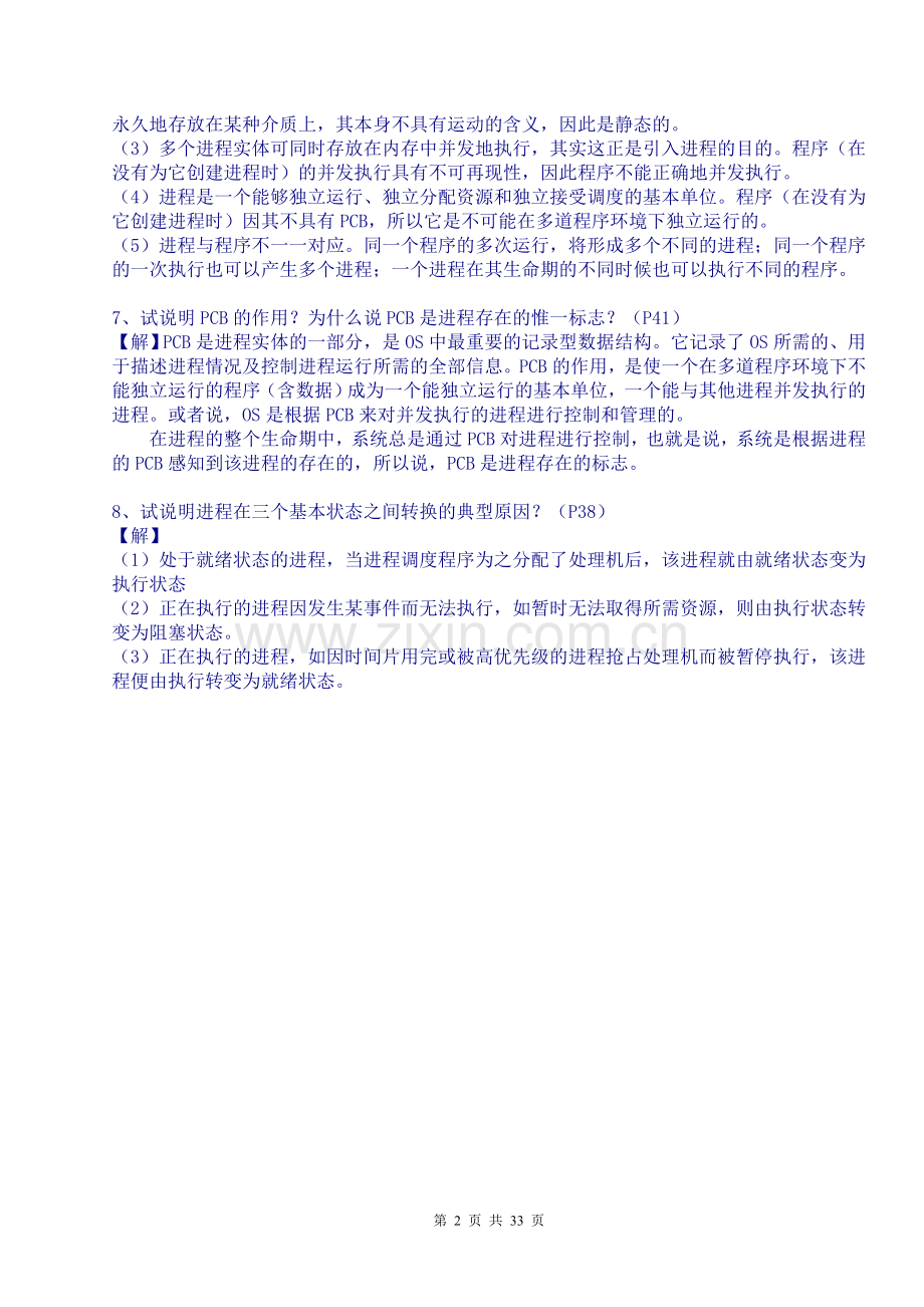 现代操作系统课后习题答案.doc_第2页