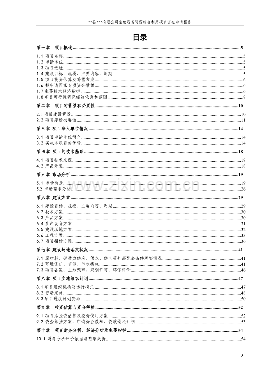 xx有限公司生物质炭资源综合利用建设可行性谋划书.doc_第3页