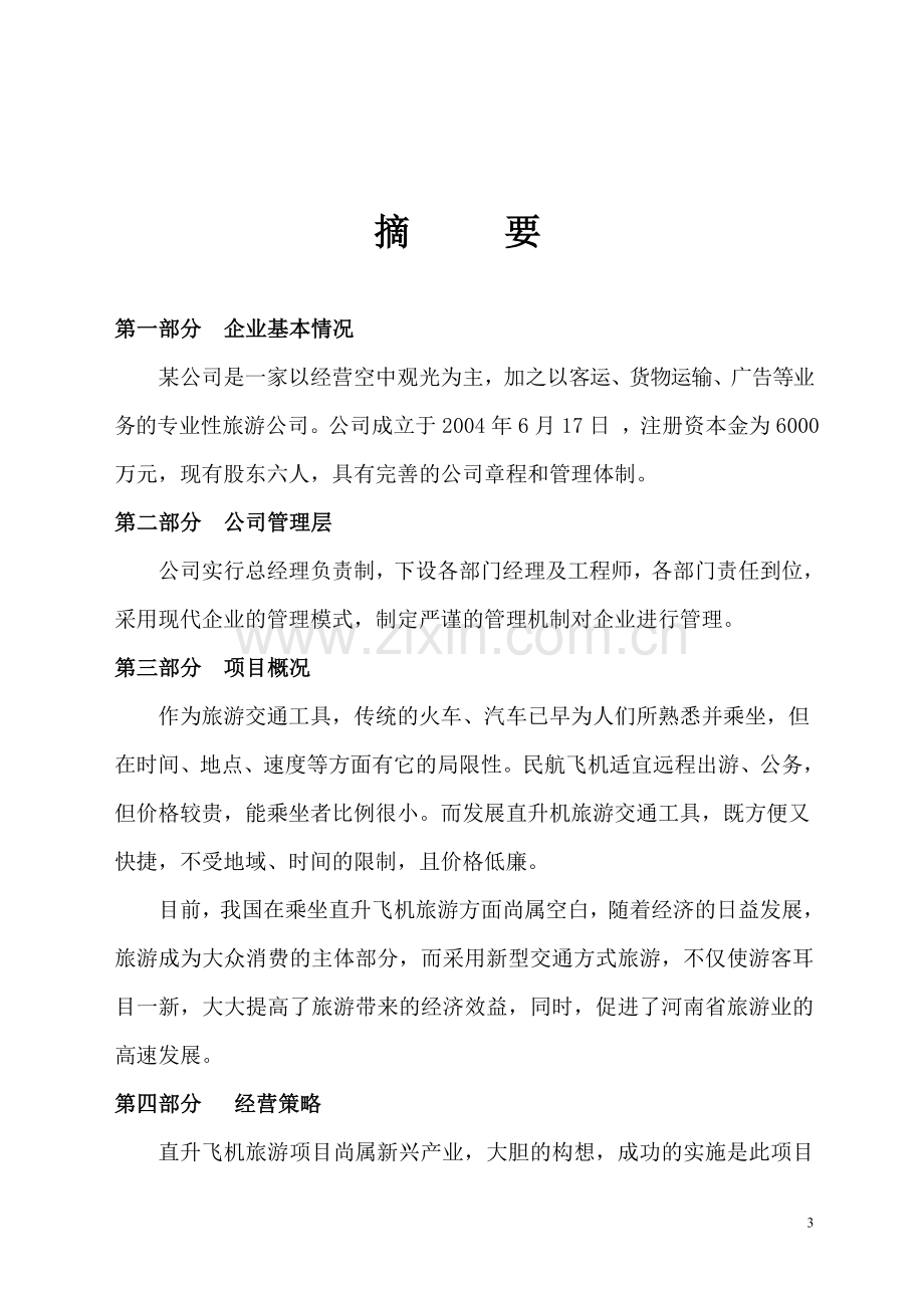 直升飞机制造厂项目可行性论证报告.doc_第3页