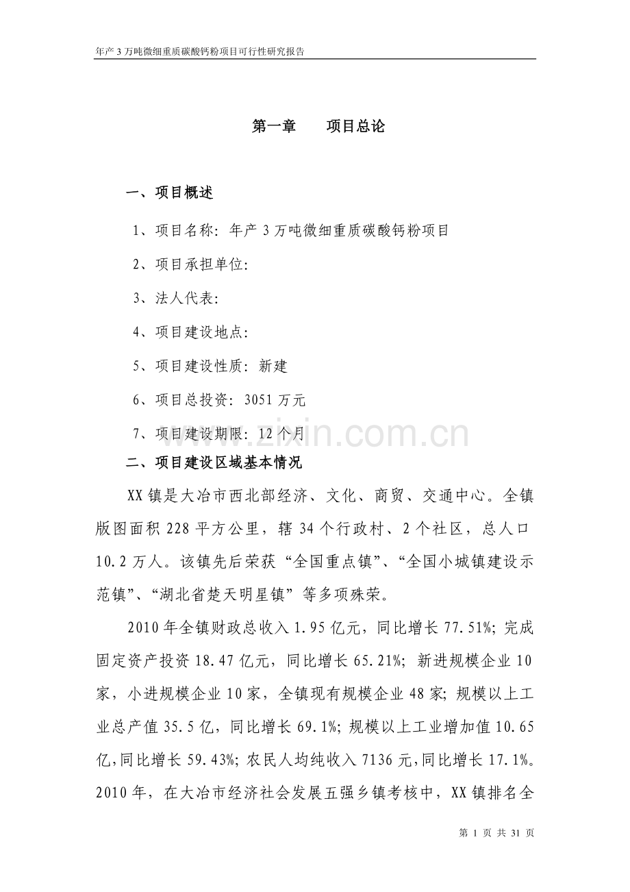 年产3万吨微细重质碳酸钙粉项目可行性研究报告书.doc_第1页