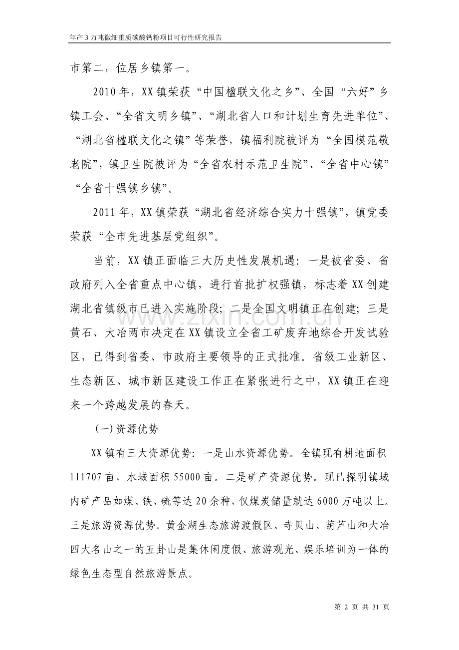 年产3万吨微细重质碳酸钙粉项目可行性研究报告书.doc_第2页