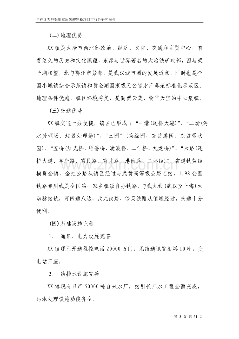 年产3万吨微细重质碳酸钙粉项目可行性研究报告书.doc_第3页