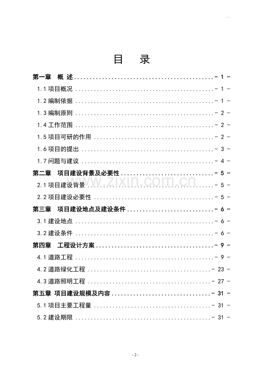 某经济开发区铁西三期北片区道路建设项目可行性研究报告.doc_第2页