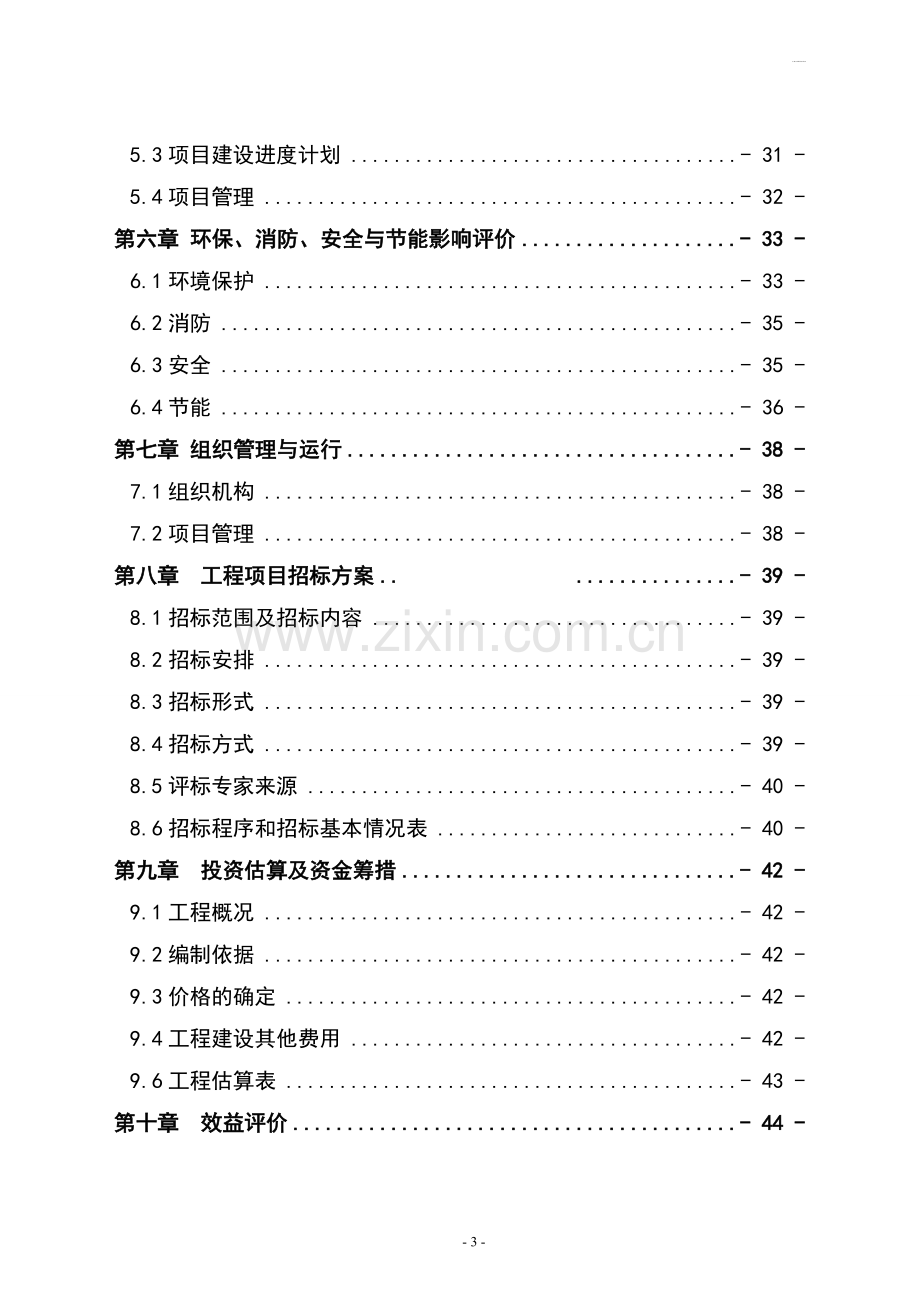 某经济开发区铁西三期北片区道路建设项目可行性研究报告.doc_第3页