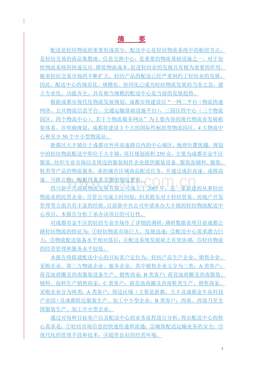 新中兴轻纺物流配送项目中心可行性研究报告.doc_第3页