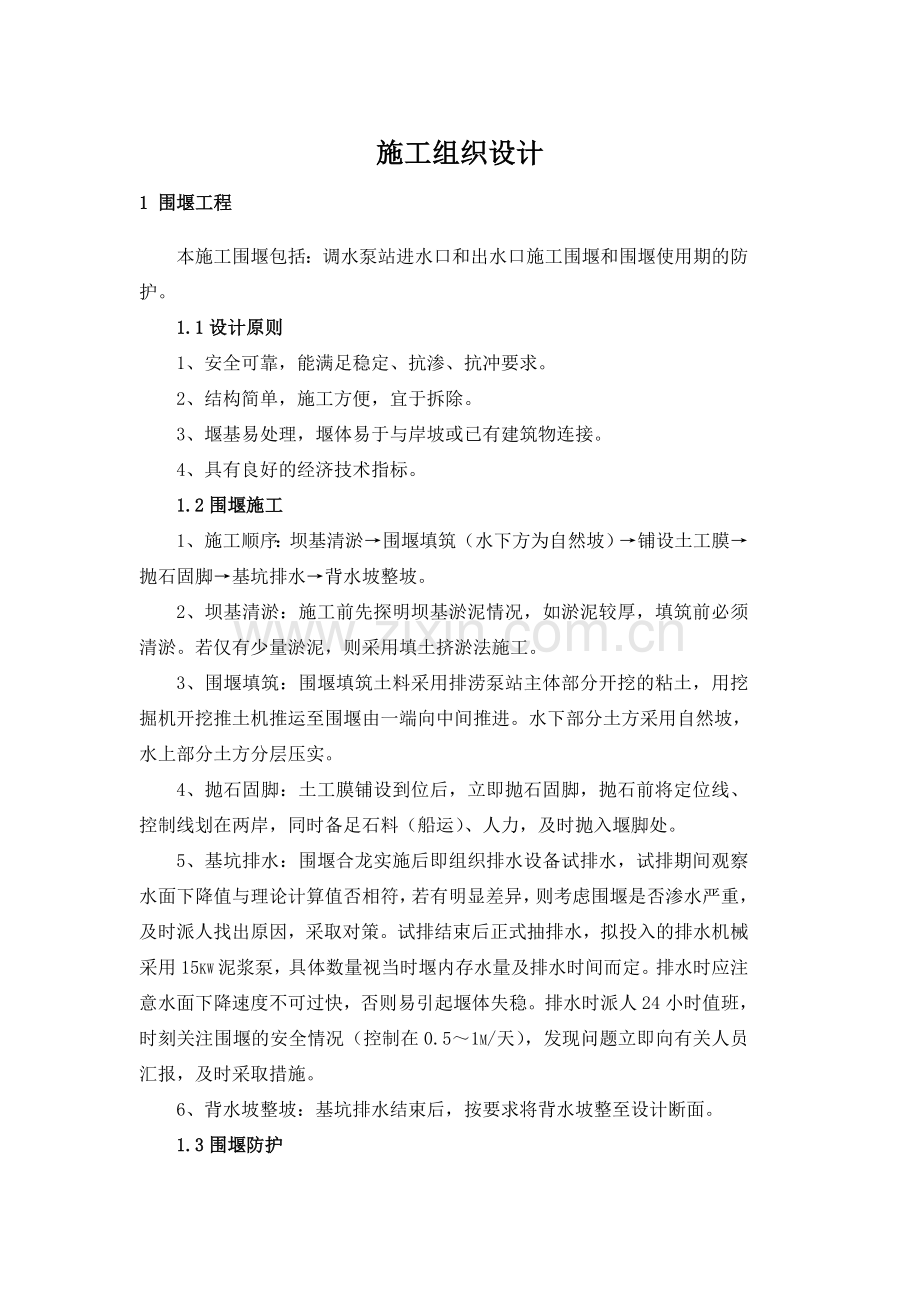 泵站施工组织设计方案.doc_第1页