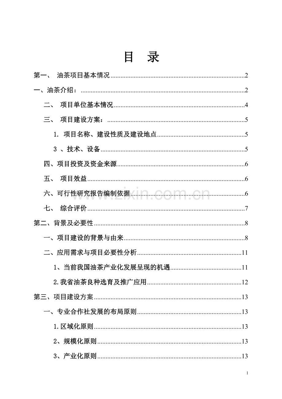 油茶种植基地建设项目可行性策划书.doc_第1页