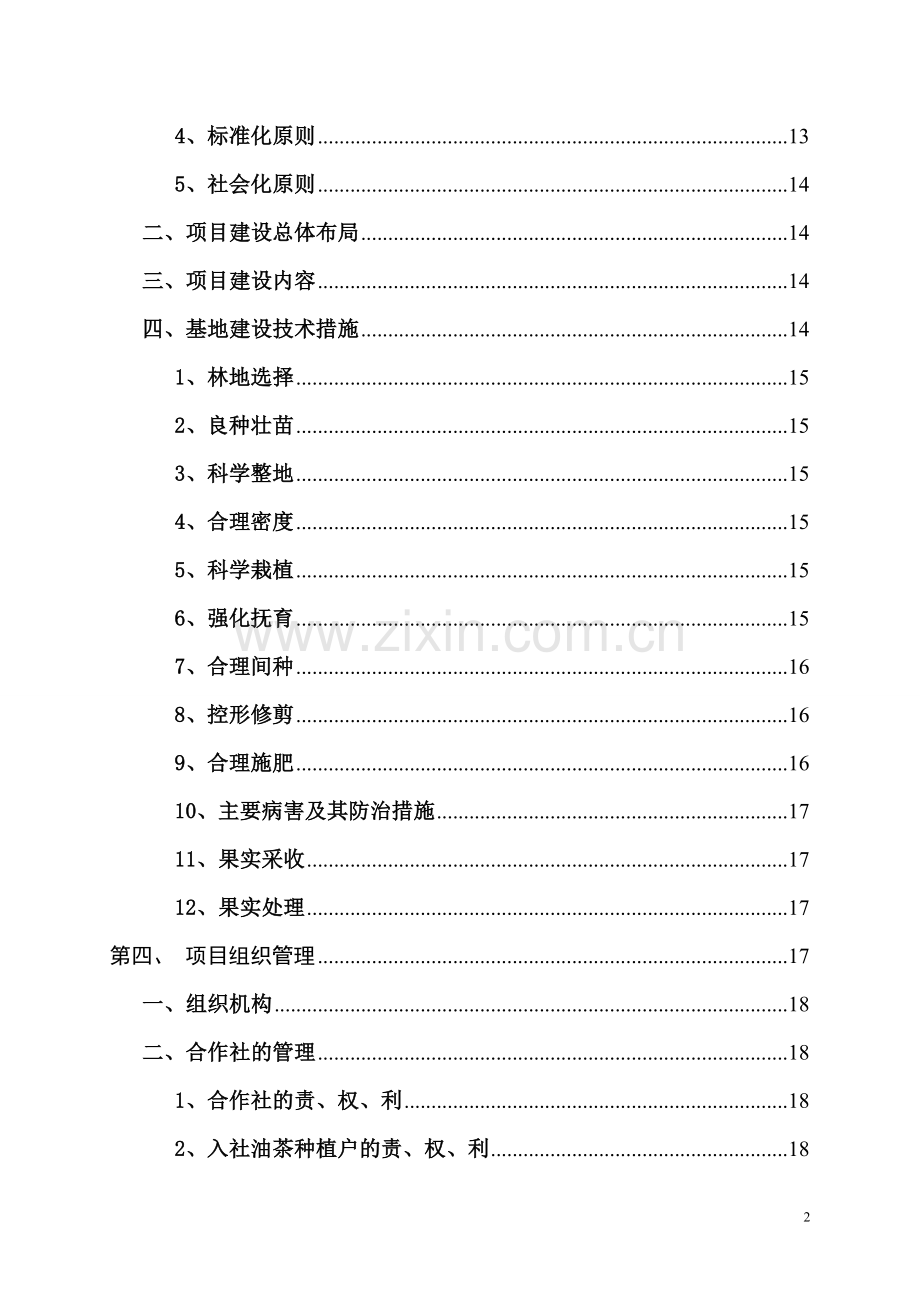 油茶种植基地建设项目可行性策划书.doc_第2页