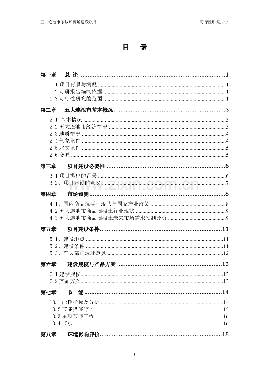 东城贮料场项目可行性计划书.doc_第2页