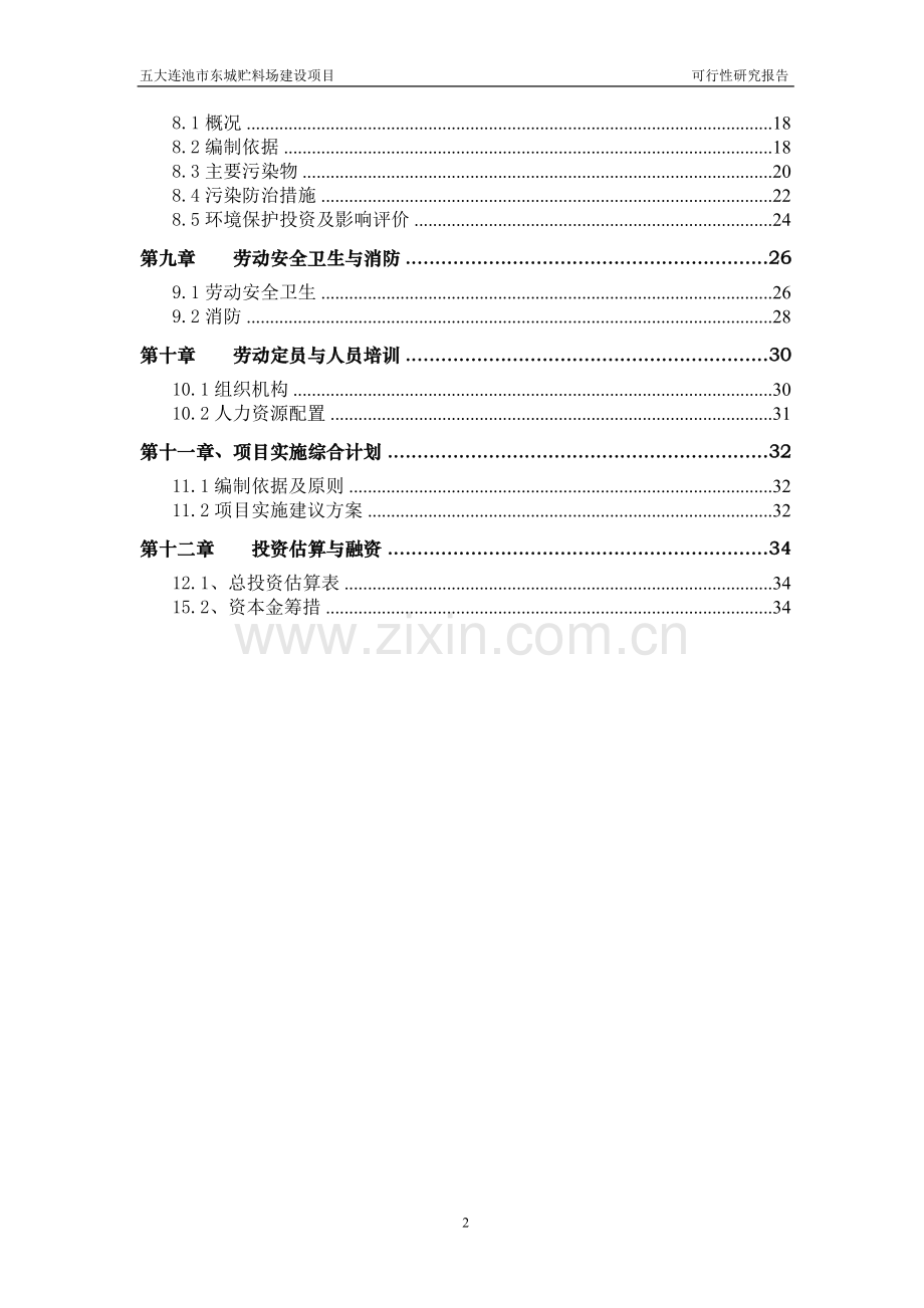 东城贮料场项目可行性计划书.doc_第3页