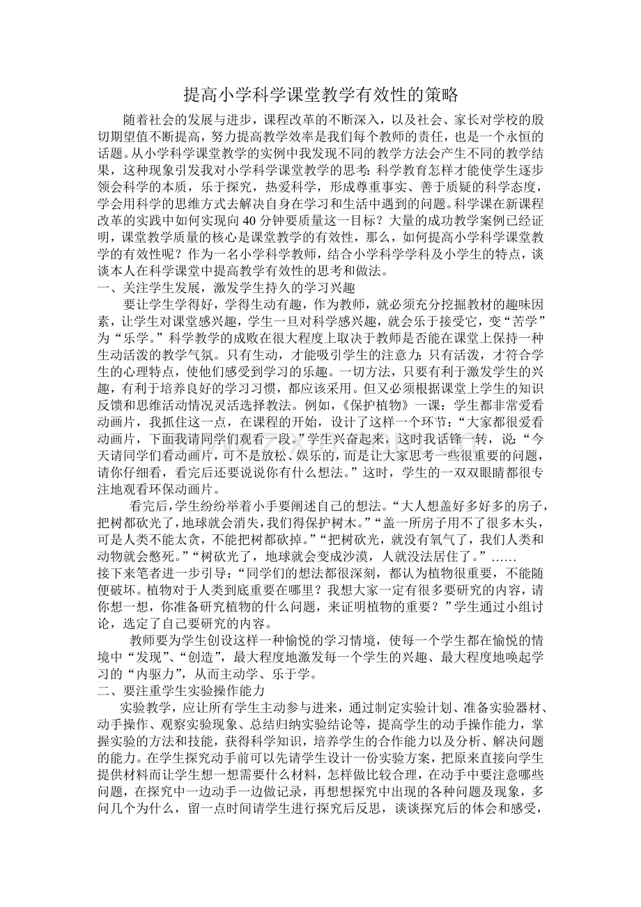 提高小学科学课堂教学有效性的策略.doc_第1页