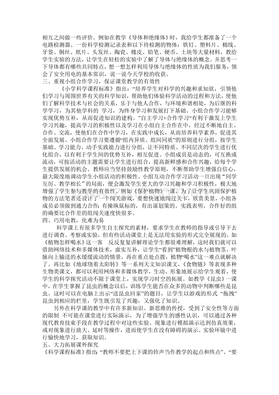 提高小学科学课堂教学有效性的策略.doc_第2页