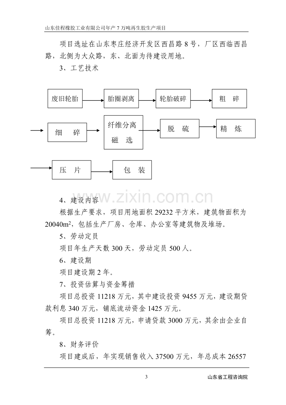 橡胶公司年产7万吨再生胶项目可行性研究报告.doc_第3页