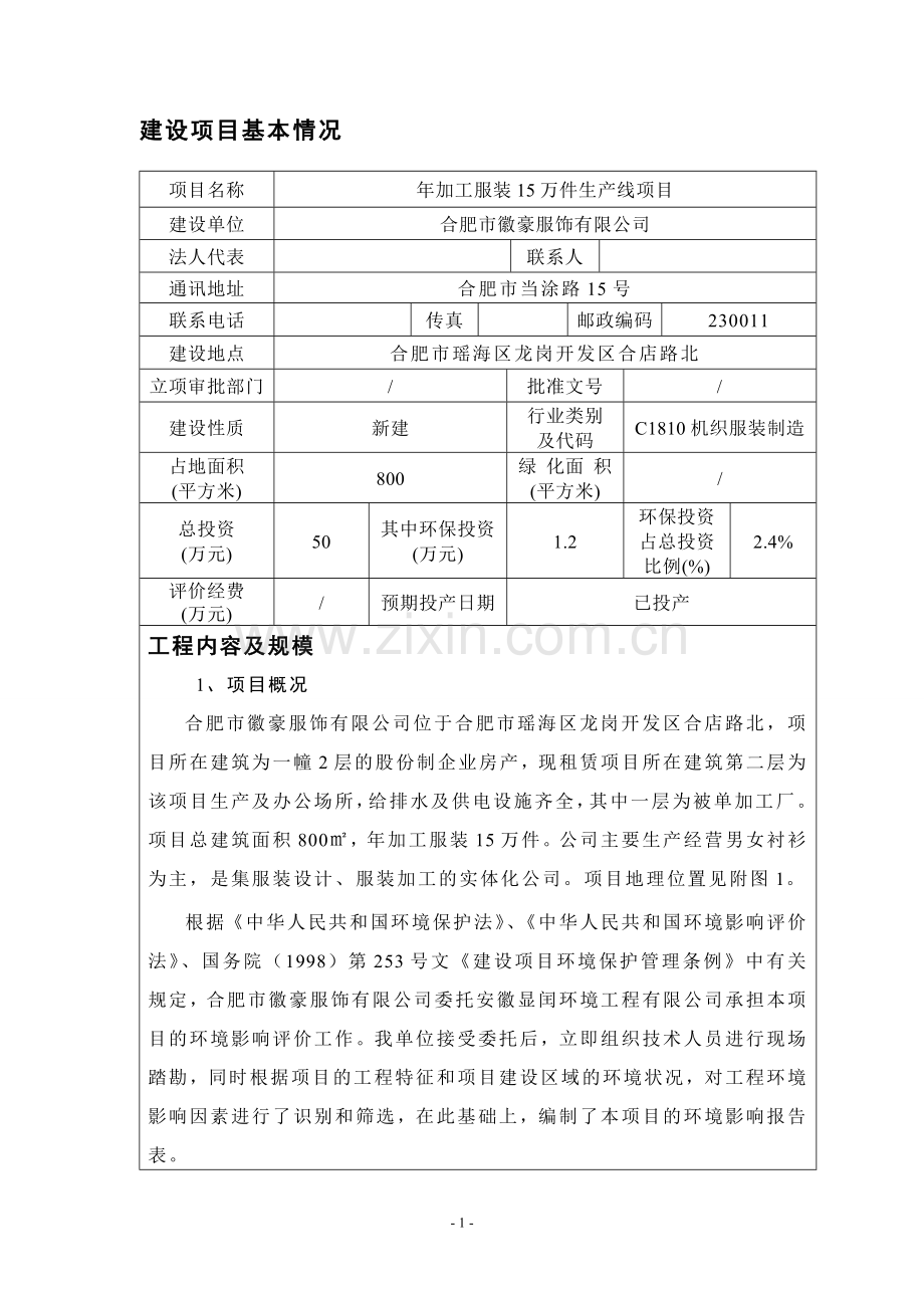 年加工服装15万件生产线项目环评书表.doc_第2页