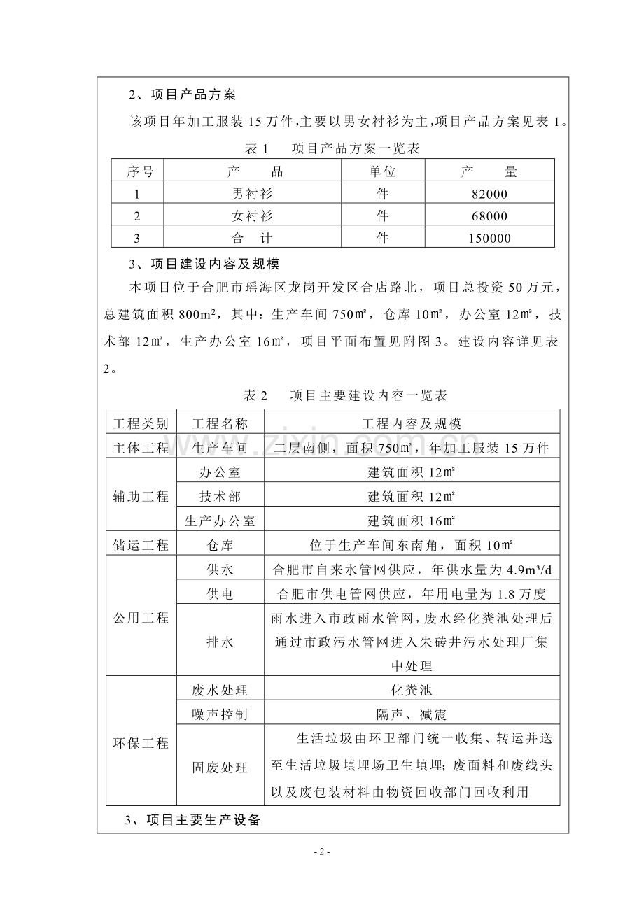 年加工服装15万件生产线项目环评书表.doc_第3页