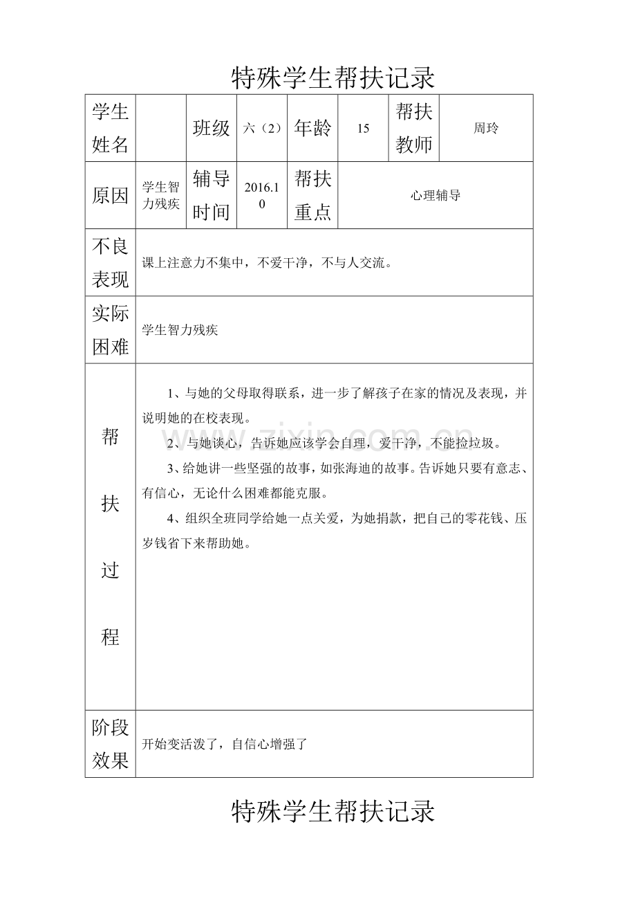 特殊学生帮扶记录.doc_第1页