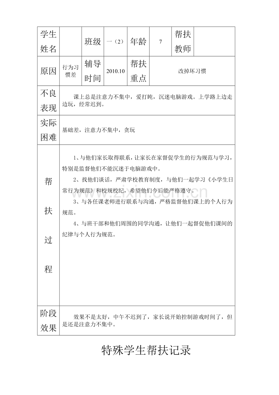 特殊学生帮扶记录.doc_第2页