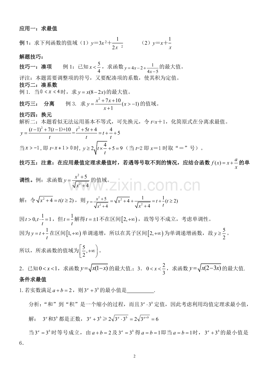 高中不等式所有知识及典型例题.doc_第2页