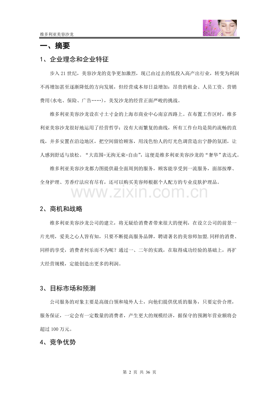 维多利亚美容沙龙商业计划书.doc_第2页