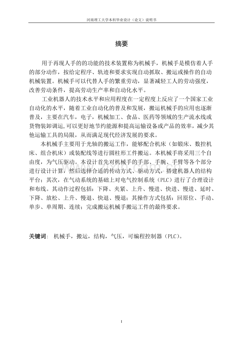 气动搬运机械手的plc控制设计.doc_第1页