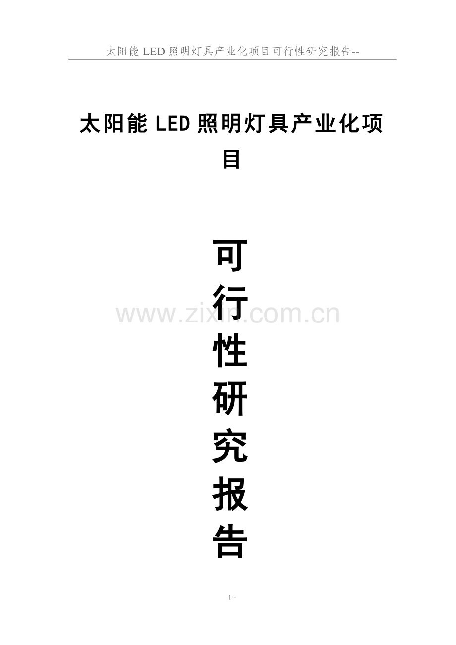 太阳能led照明灯具产业化项目建设可行性分析报告—代资金建设可行性分析报告.doc_第1页