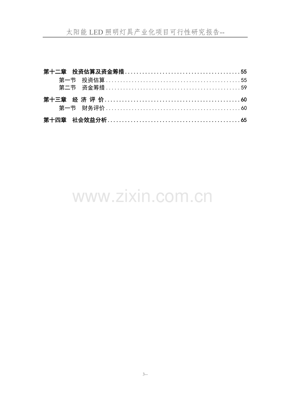 太阳能led照明灯具产业化项目建设可行性分析报告—代资金建设可行性分析报告.doc_第3页