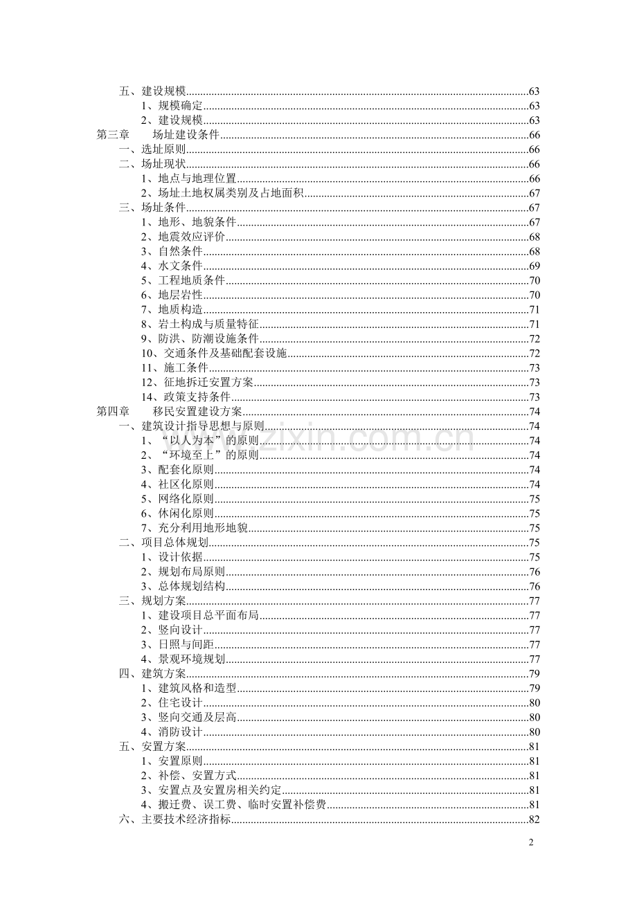 松桃苗族自治县苗生态移民项目可行性研究报告.doc_第2页