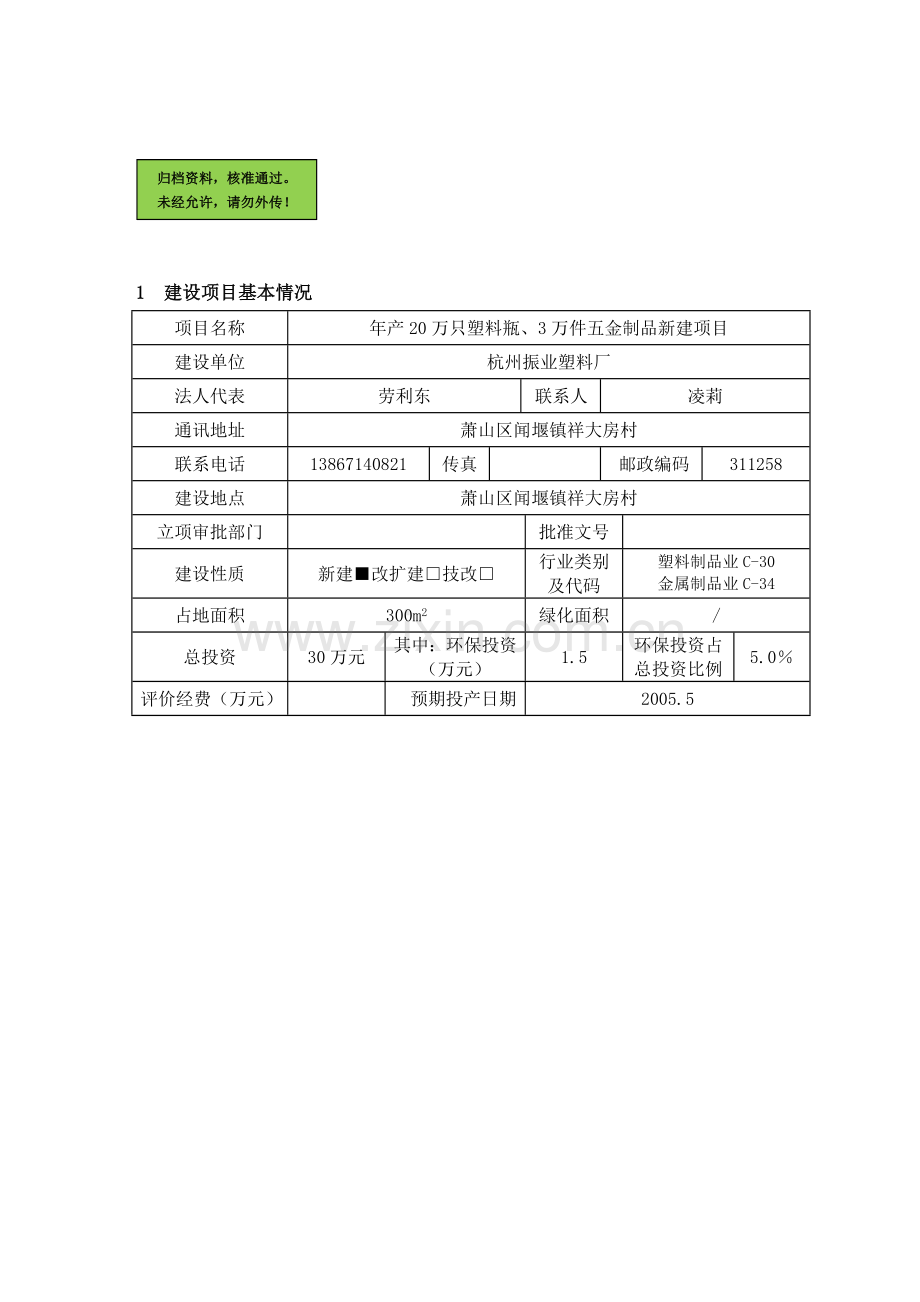 塑料厂年产20万只塑料瓶、3万件五金制品新建项目建设环境评估报告书.doc_第1页