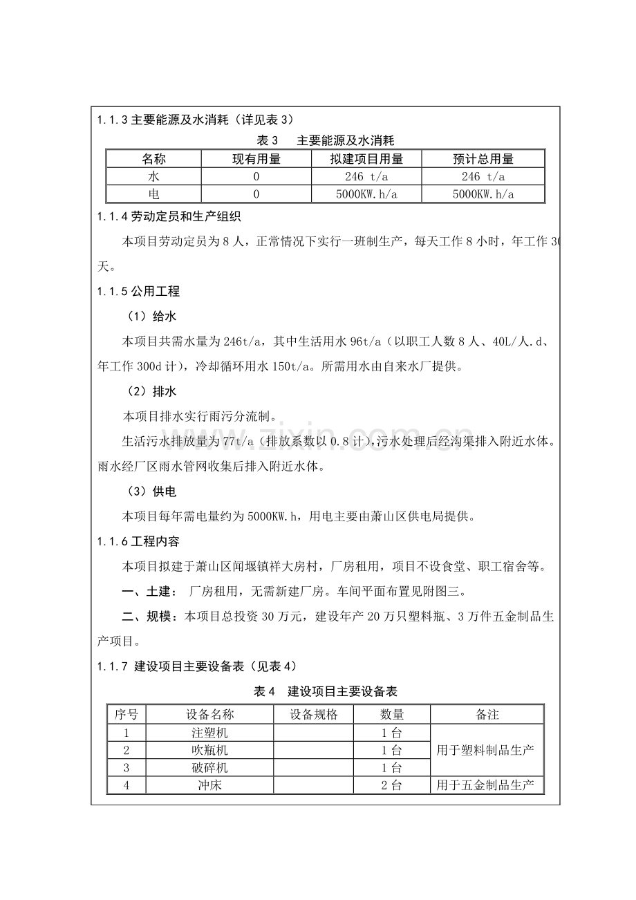 塑料厂年产20万只塑料瓶、3万件五金制品新建项目建设环境评估报告书.doc_第3页