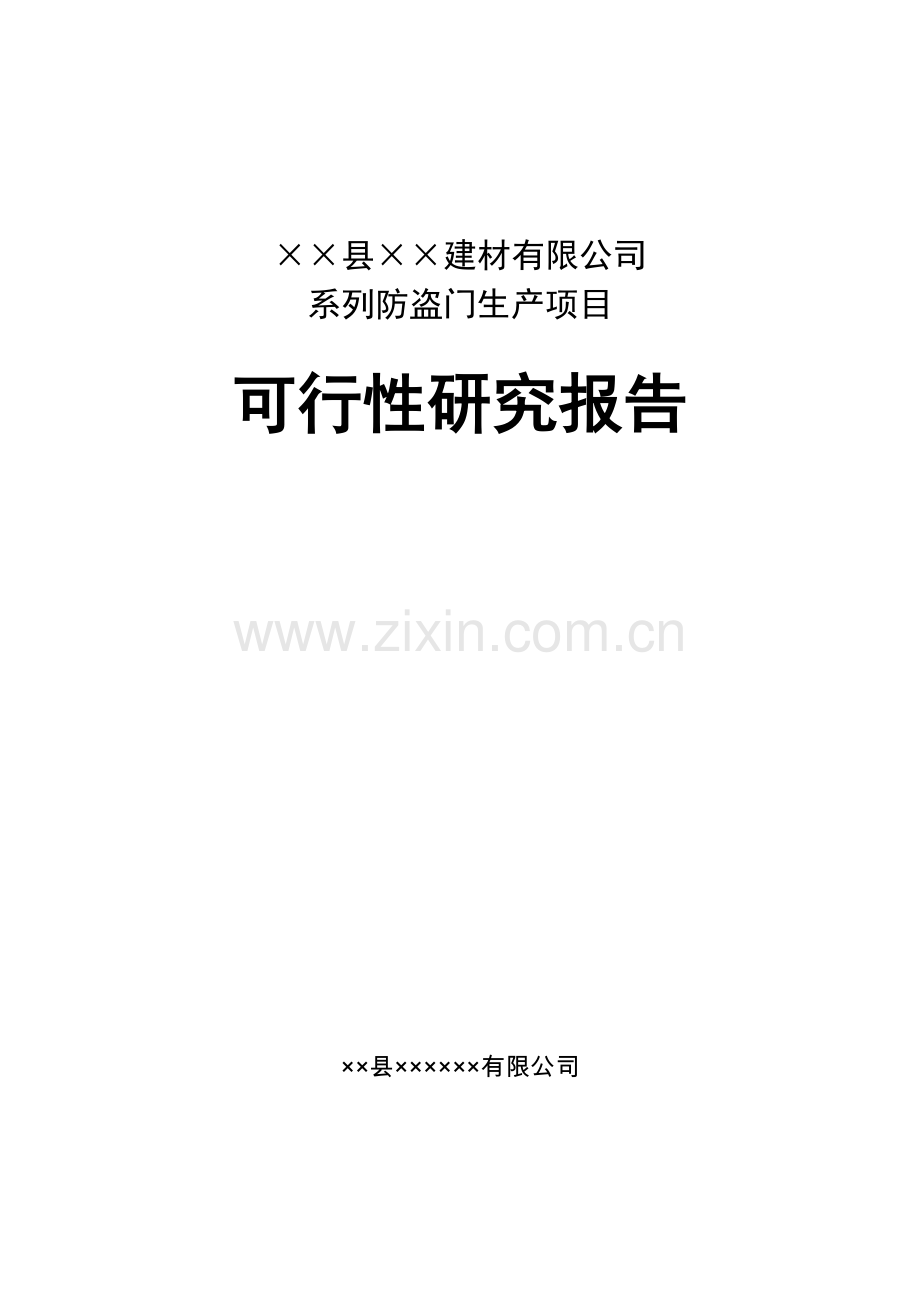 某某建材公司防盗门生产项目立项可行性论证报告.doc_第1页