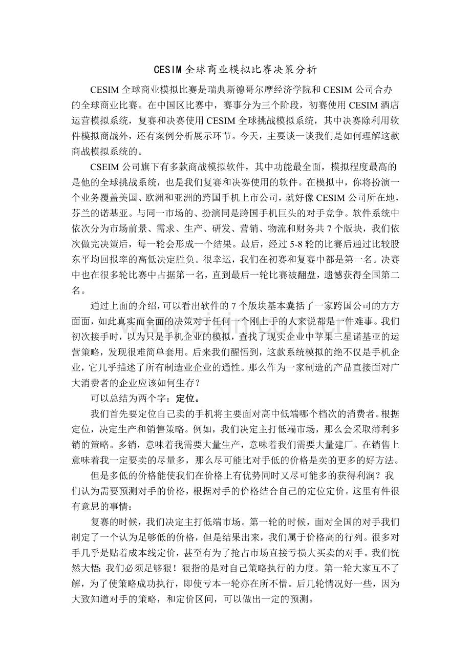 CESIM全球商业模拟比赛感想2.doc_第1页