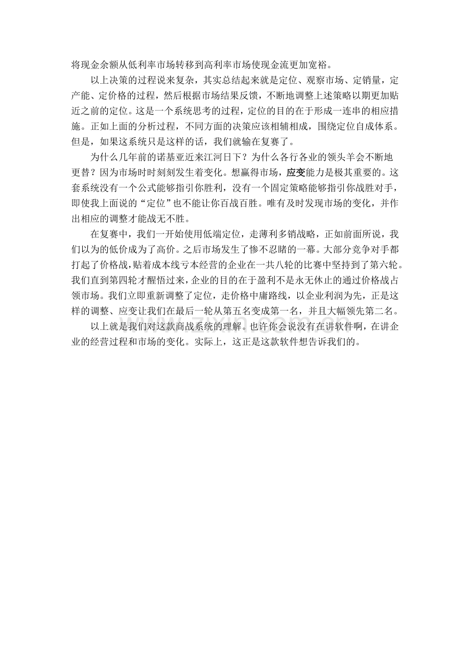 CESIM全球商业模拟比赛感想2.doc_第3页