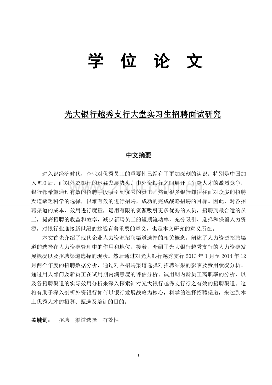 光大银行越秀支行大堂实习生招聘面试研究--毕业论文.doc_第1页