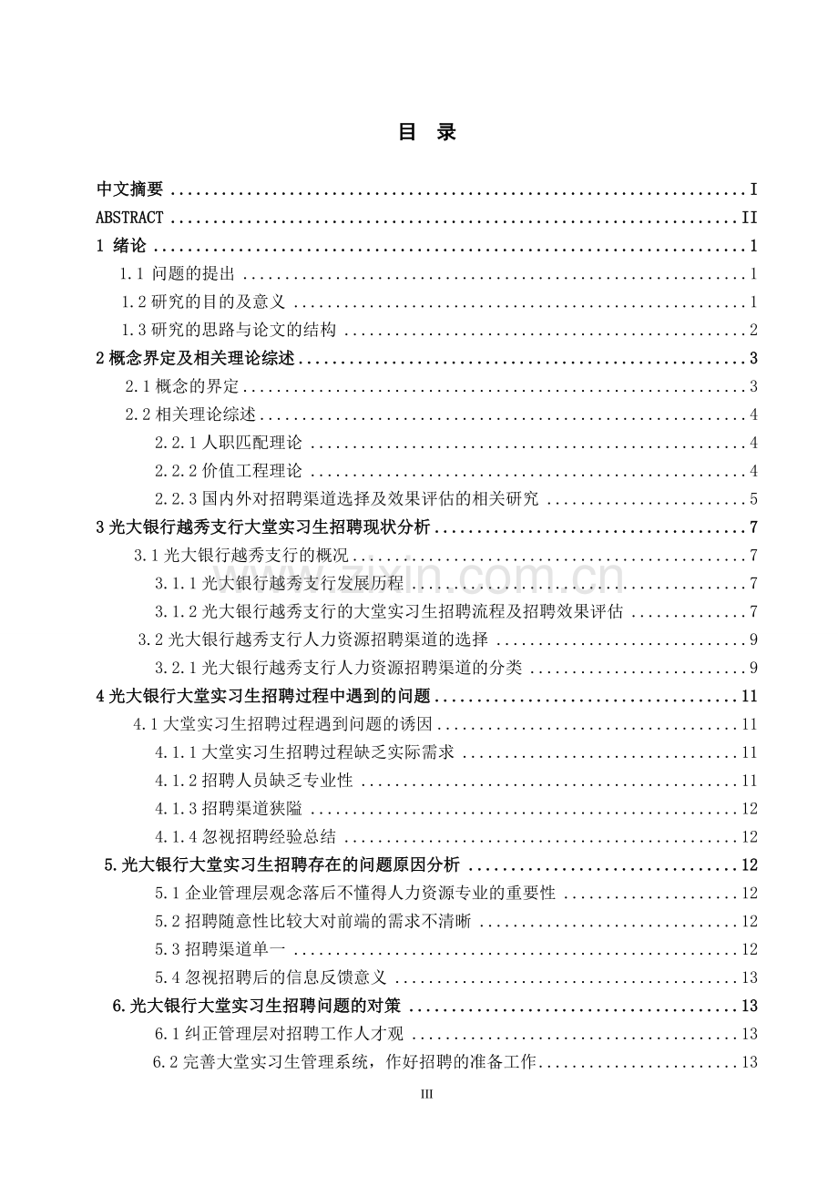 光大银行越秀支行大堂实习生招聘面试研究--毕业论文.doc_第3页