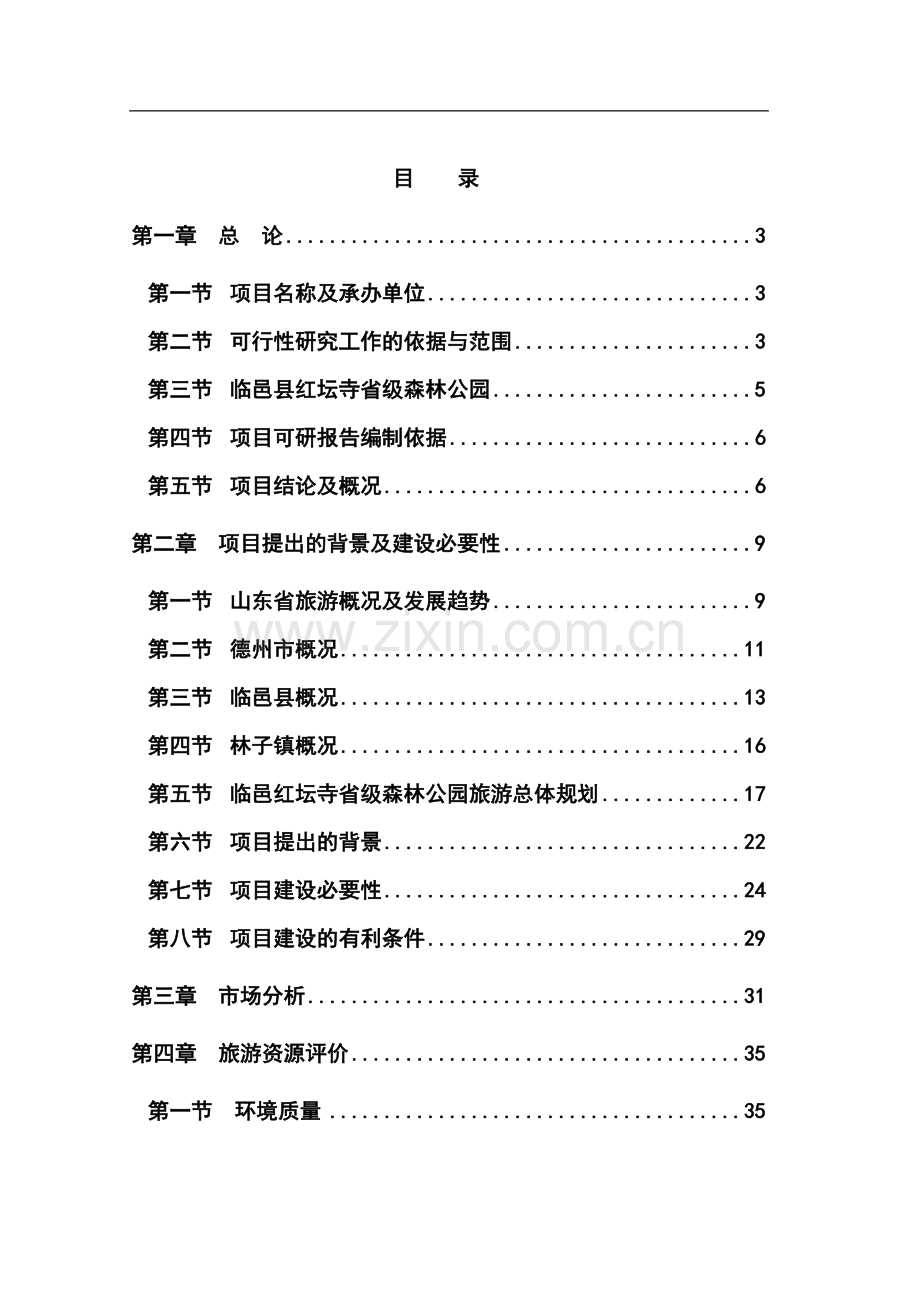 中国省级森林公园建设项目可行性研究报告52页.doc_第1页