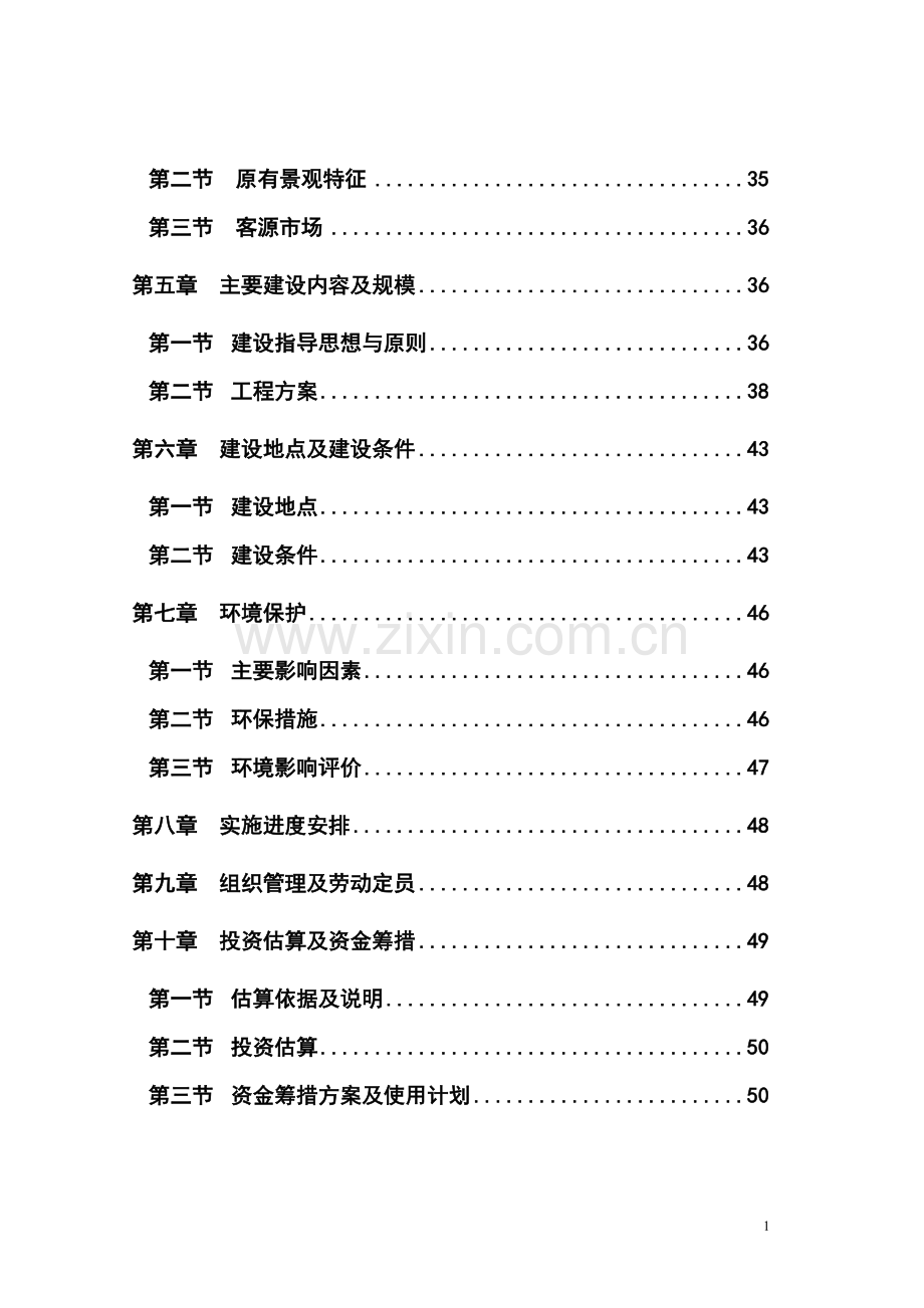 中国省级森林公园建设项目可行性研究报告52页.doc_第2页