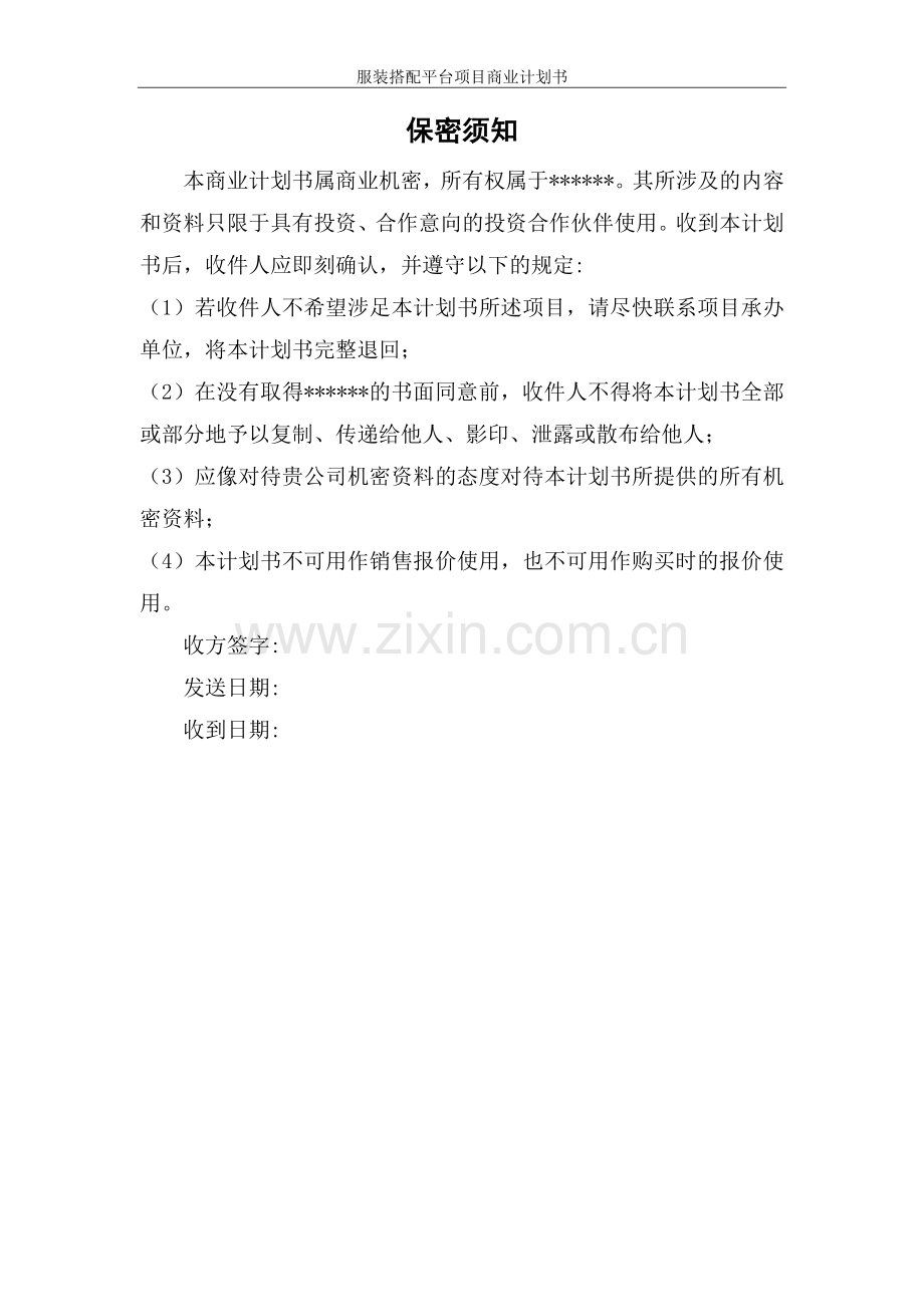 成立服装搭配平台项目商业计划书.docx_第2页