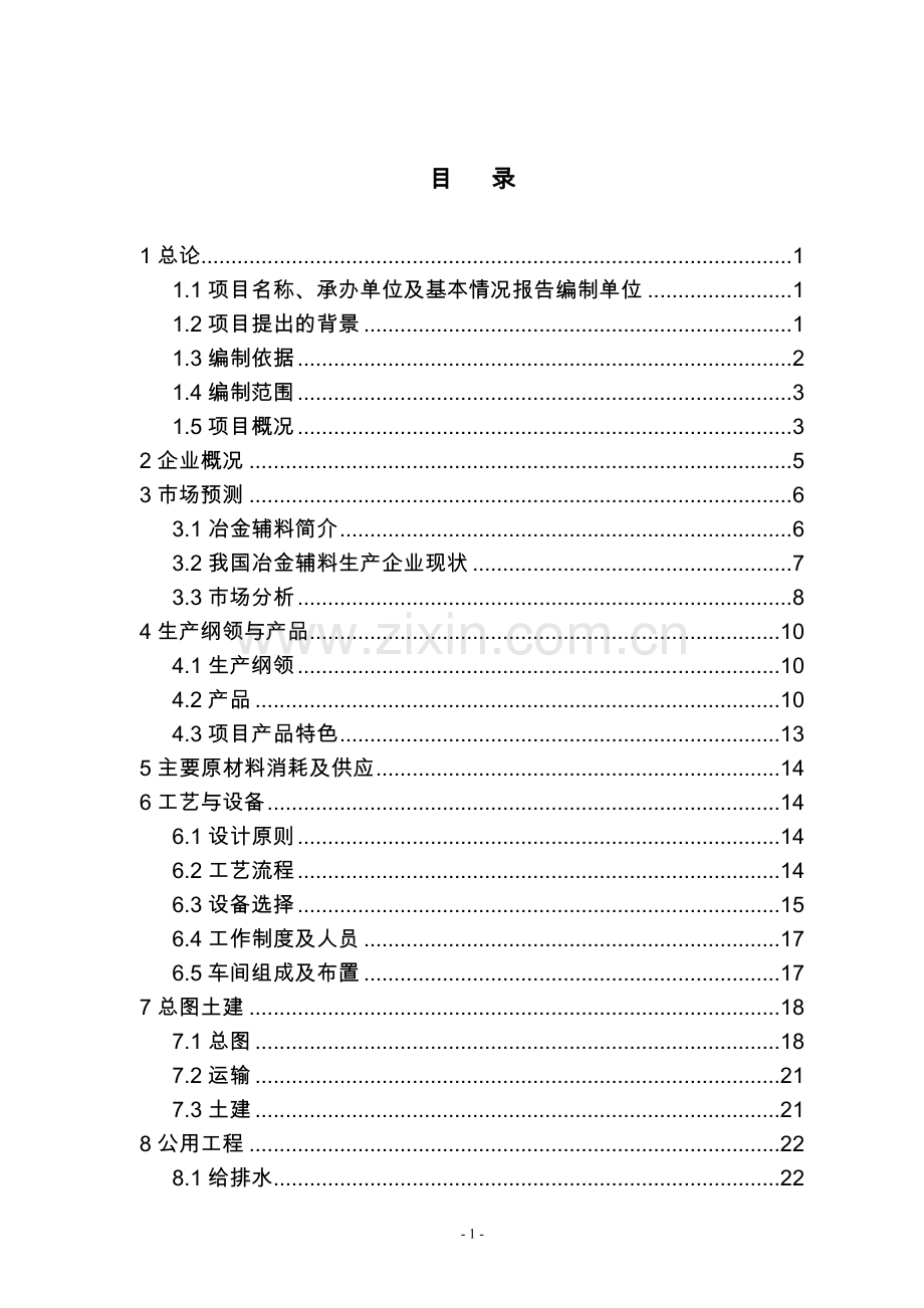 辽宁XX矿产公司预熔型辅料节能改造项目可行性研究报告.doc_第1页